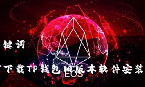 与关键词
如何下载TP钱包旧版本软件安装指南