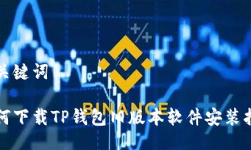 与关键词
如何下载TP钱包旧版本软件安装指南