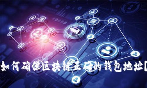 如何确保区块链正确的钱包地址?