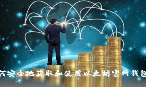 : 如何安全地获取和使用以太坊官网钱包地址