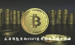 火币钱包里的USDT使用指南