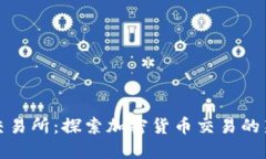 TRTL交易所：探索加密货币