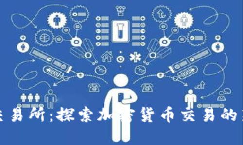 TRTL交易所:探索加密货币交易的新机遇