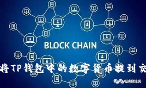 如何将TP钱包中的数字货币提到交易所