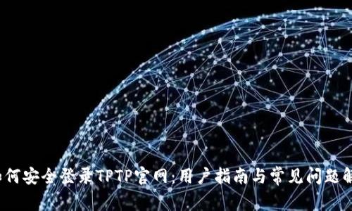如何安全登录TPTP官网:用户指南与常见问题解答