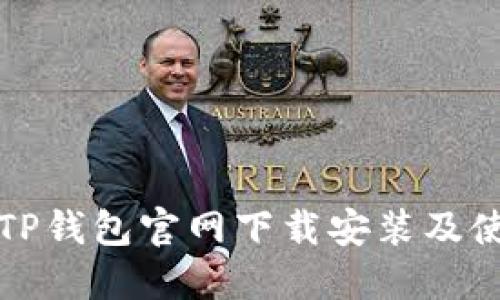 如何在TP钱包官网下载安装及使用指南