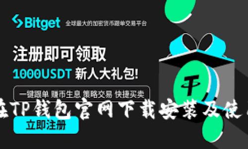 如何在TP钱包官网下载安装及使用指南