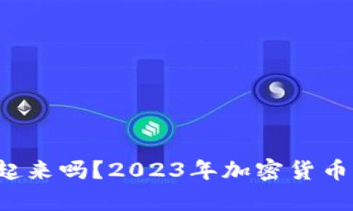 TPT币还会涨起来吗?2023年加密货币市场趋势分析
