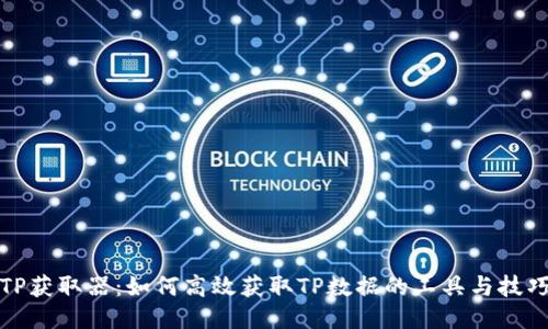 TP获取器:如何高效获取TP数据的工具与技巧