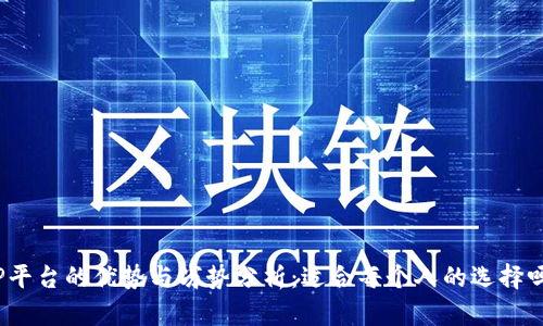 TP平台的优势与劣势分析:适合每个人的选择吗?