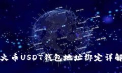 火币USDT钱包地址绑定详解