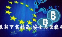 TP钱包安卓版最新下载指南