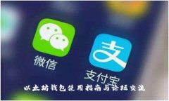  以太坊钱包使用指南与论