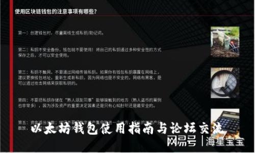 以太坊钱包使用指南与论坛交流