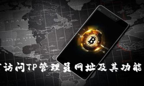 如何访问TP管理员网址及其功能详解