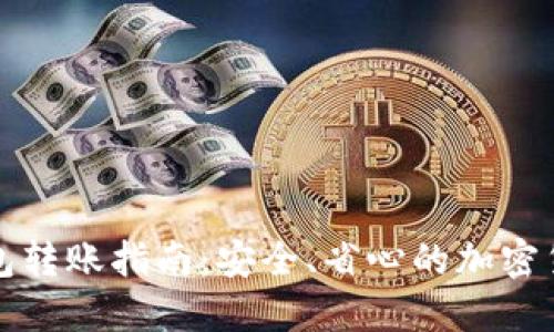 TP钱包冷钱包转账指南:安全、省心的加密货币转账方式