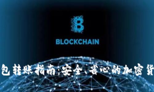 TP钱包冷钱包转账指南:安全、省心的加密货币转账方式