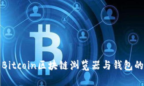 全面解析Bitcoin区块链浏览器与钱包的使用技巧