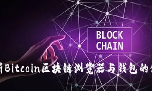 全面解析Bitcoin区块链浏览器与钱包的使用技巧