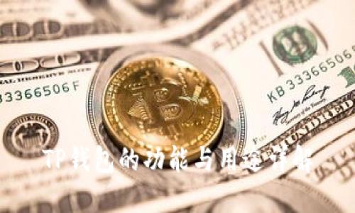 TP钱包的功能与用途详解