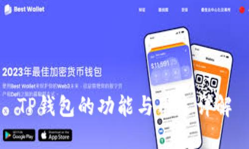 TP钱包的功能与用途详解