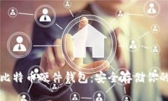 深入了解比特币硬件钱包