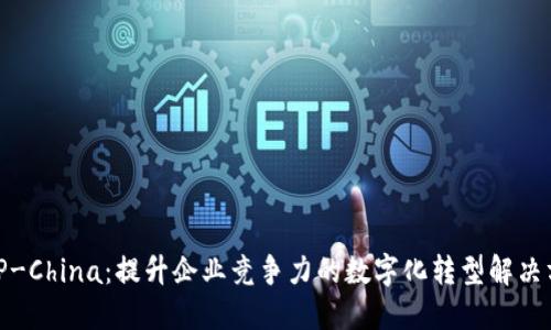 : TP-China:提升企业竞争力的数字化转型解决方案