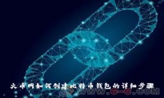 火币网如何创建比特币钱