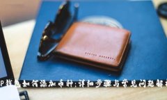 TP钱包如何添加币种：详细