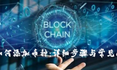 TP钱包如何添加币种:详细步骤与常见问题解析