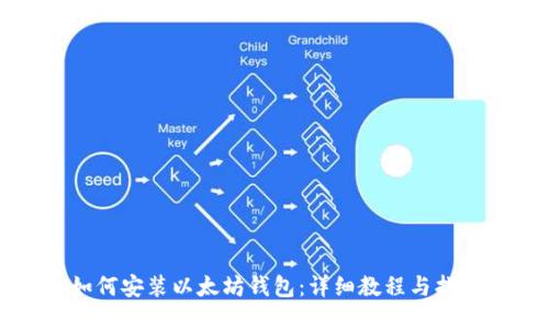 如何安装以太坊钱包:详细教程与指南
