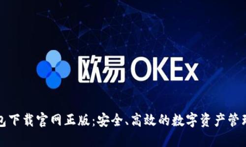TP钱包下载官网正版:安全、高效的数字资产管理利器