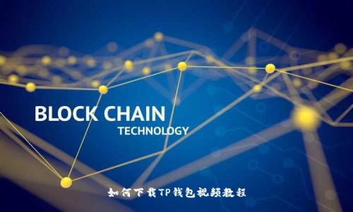 如何下载TP钱包视频教程