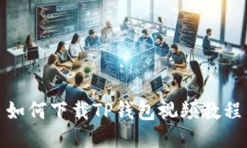 如何下载TP钱包视频教程