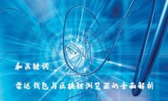 和关键词雷达钱包与区块