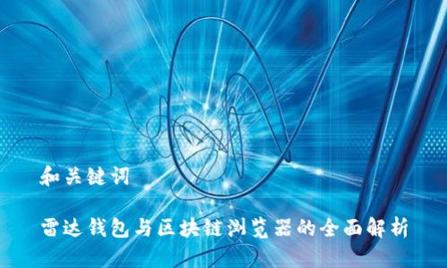 和关键词

雷达钱包与区块链浏览器的全面解析