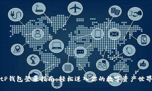 tP钱包登录指南:轻松进入你的数字资产世界