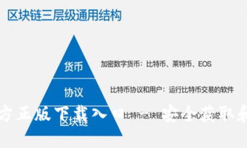 TP钱包官方正版下载入口 - 安全获取和使用指南