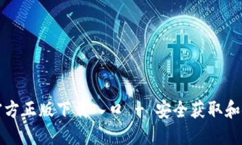 TP钱包官方正版下载入口 - 安全获取和使用指南
