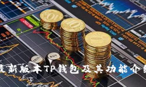 最新版本TP钱包及其功能介绍