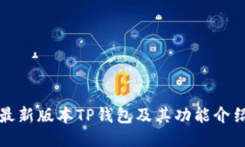 最新版本TP钱包及其功能介绍