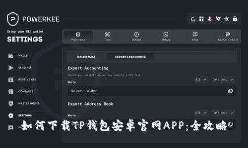 如何下载TP钱包安卓官网APP:全攻略