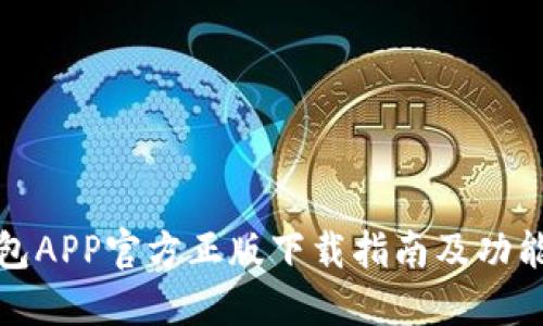 TP钱包APP官方正版下载指南及功能详解
