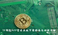 TP钱包APP官方正版下载指南