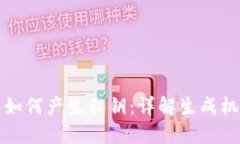 比特币钱包如何产生私钥