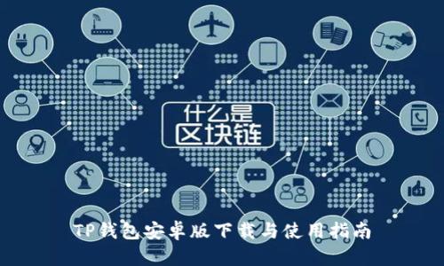 TP钱包安卓版下载与使用指南