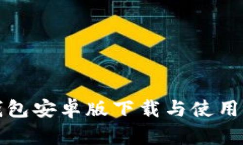 TP钱包安卓版下载与使用指南