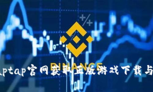 如何在Taptap官网获取正版游戏下载与使用指南