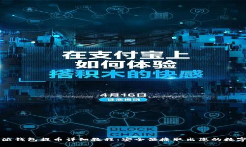 比特派钱包提币详细教程:安全便捷取出您的数字资产