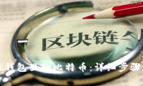 怎么卖火币钱包里的比特币:详细步骤和注意事项
